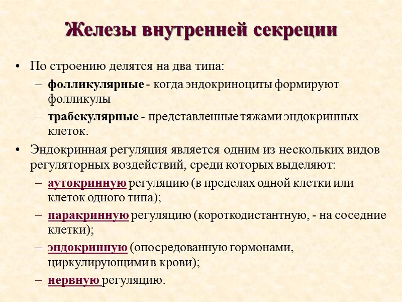 Железы внутренней секреции По строению делятся на два типа:  фолликулярные - когда эндокриноциты